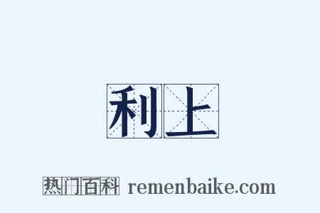 利上是什么意思的图片